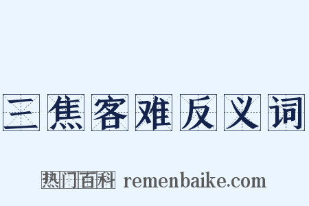 三焦客难反义词是什么意思的图片
